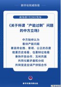 商务部发布《关于所谓“产能过剩”问题的中方